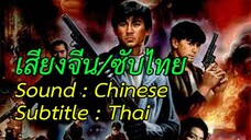 Long Arm of the Law III - ตายไม่ว่าแต่อย่าเจ็บ (1989)