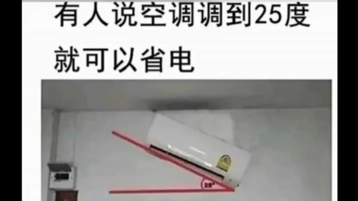 ภาพมีมสุดฮา | ปรับแอร์ที่อุณหภูมิเท่าไรถึงจะช่วยป้อนไฟกลับเข้าระบบกริดได้?