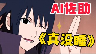 【AI Sasuke】⚡️Aku benar-benar tidak tidur⚡️