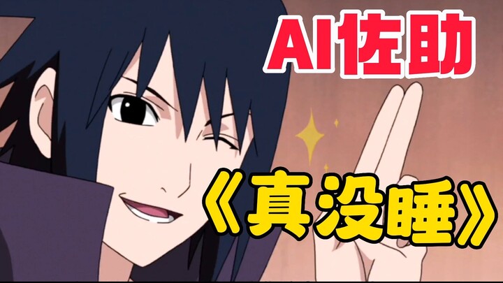 【AI Sasuke】⚡️Tôi thực sự không ngủ⚡️