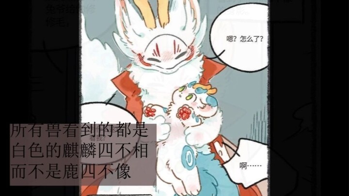 In the eyes of all animals, Sibuxiang is a white unicorn. Because Lord Rabbit truly loves Sibuxiang,