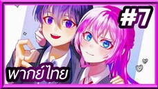 Kawaii dake ja nai Shikimori-san คุณชิกิโมริ ไม่ได้แค่น่ารักอย่างเดียวหรอกนะ | พากย์ไทย ตอนที่ 7