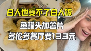 Orang kulit putih juga tidak tahan. Orang kulit putih membayar 133 yuan untuk ikan kaleng dan keripi