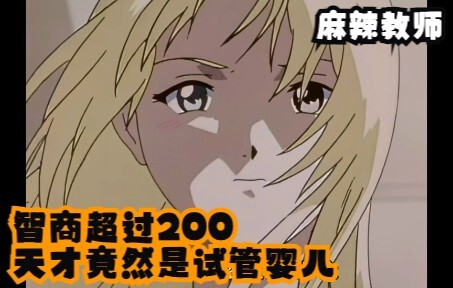 智商超过200的天才竟然是试管婴儿