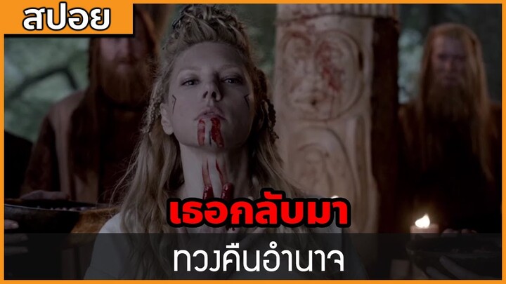 [สปอยซีรี่ฝรั่ง] เธอกลับมาเพื่อทวงคืนอำนาจ : สปอย Viking ซีซั่น 3 ตอนที่ 4-6