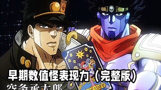 早期数值怪表现力如何？这次是完整版