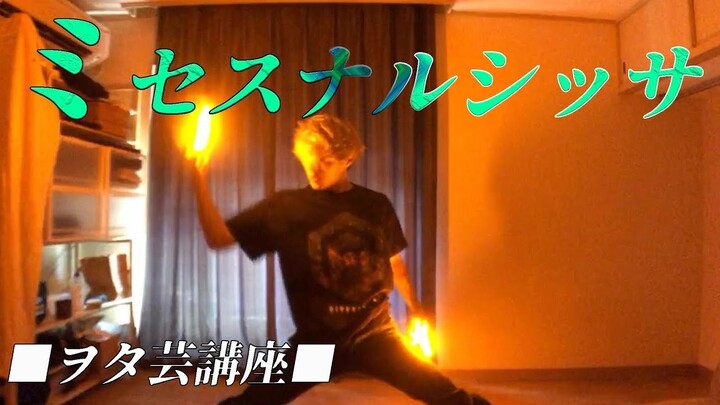 【ヲタ芸講座】ミセスナルシッサ-サビ技【GinyuforcE】