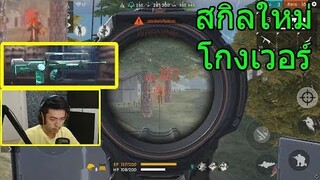 FreeFire สกินปืนฟามาส+ความแม่น30%โครตโกง!!