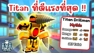 รีวิว Titan Drillman ตีแรงที่สุดในเกม !! (Skibidi Tower Defense) | Roblox Toilet Tower Defense