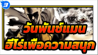 [วันพันช์แมน/ร้อนแรง/ช็อตรวม] ข้าคือผู้ชายที่เป็นฮีโร่เพื่อความสนุก_3
