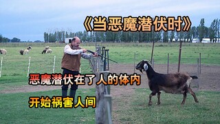 一口气看完惊悚恐怖电影《当恶魔潜伏时》到底谁才是恶魔