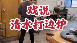 Thoughts on Qingshui Hot Pot