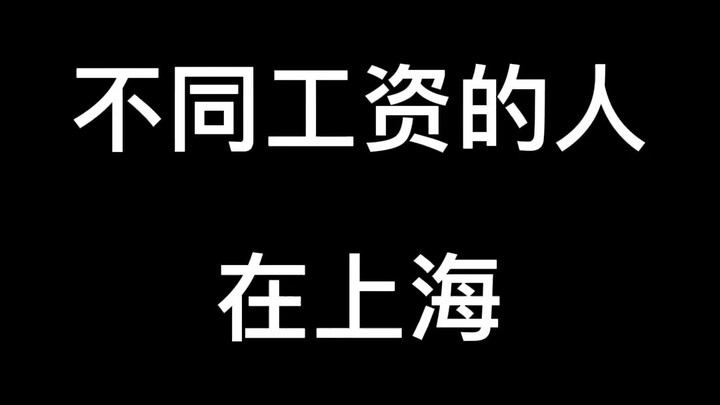 คนที่มีเงินเดือนต่างกันในเซี่ยงไฮ้