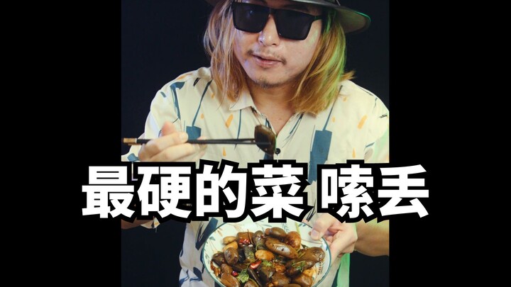 Is stir-fried pebbles tasty? Now that’s one tough dish!