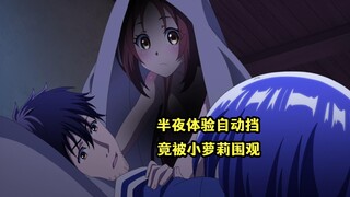 一月新番：男主半夜体验自动挡，却不料被小萝莉现场围观