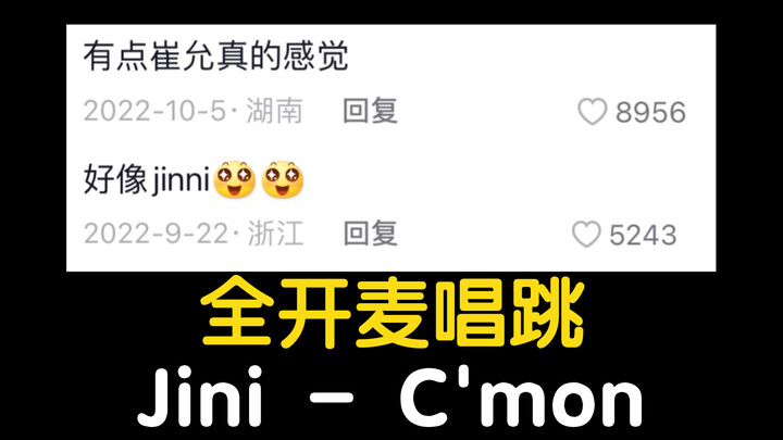 【药药】啊？真的吗？全开麦唱跳 Jini崔允真出道曲 C'mon