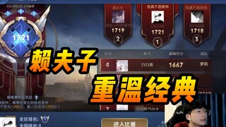 给大家重温下当年赖夫子的经典！