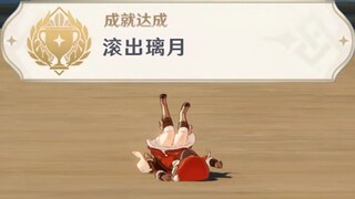 滚出璃月,成就达成!