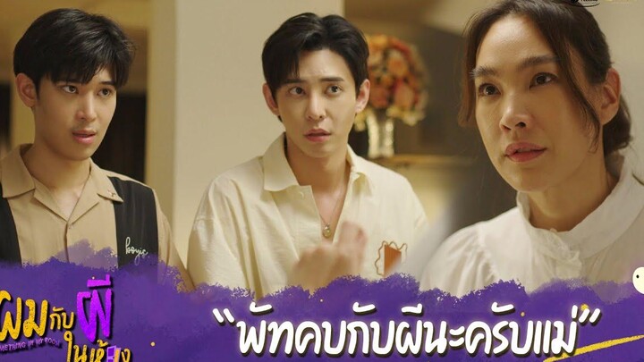 ผมกับผีในห้อง HIGHLIGHT EP7 - พัทคบกับผีครับแม่ ผมกับผีในห้อง