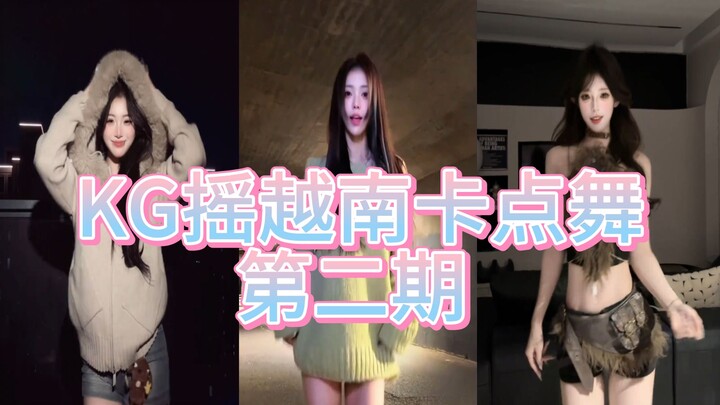 كي جي يرقص كارتشا فيتنامي الحلقة الثانية