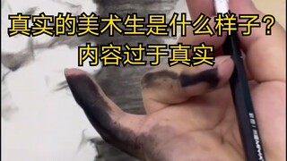 真实的美术生是这个样子吗？美术生，欢迎补充。。。