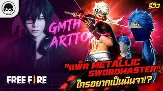 [Free Fire]EP.371 GM Artto รีวิว "แพ็ค Metallic Swordmaster" ใครอยากเป็นนินจา!?