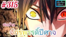 [มังงะจีนพากย์ไทย] พ่อบ้านจักรพรรดิ์ปีศาจ ตอนที่ 315 : "หลิน ซวนเฟิง" หนีตายหัวซุกหัวซุน !!!