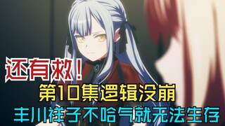还能圆！颂乐人偶第十集逻辑没崩  解析为何丰川祥子不哈气就无法生存
