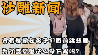 เน็ตไอดอลทำได้ไร้ขอบเขตแค่ไหนเพื่อเรียกยอดวิว ใส่กระโปรงสั้นเต้นร้อนแรงต่อหน้าเด็กๆ ผู้ใหญ่ยังบอกว่า