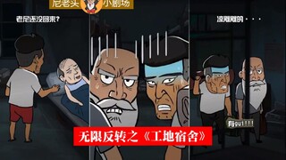 尼老头小剧场：无限反转之《工地宿舍》