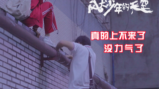 3秒的镜头拍了20遍，彭昱畅再也不想爬墙了