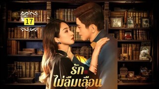 17.รักไม่ลืมเลือน "พากย์ไทย"