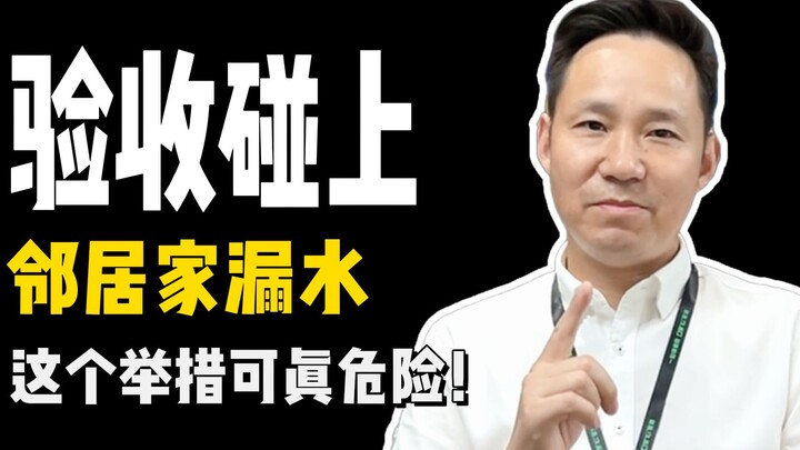 Sedang melakukan pengecekan penerimaan, tiba-tiba menemukan kebocoran air di rumah tetangga! Seluruh