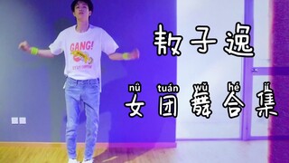 敖子逸女团舞合集！弟弟太可爱辣！