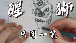 一笔画 醒 狮  “华流才是最牛的”