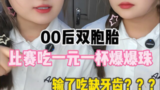 Twins born in the 2000s competed in eating popping beads for one yuan a cup