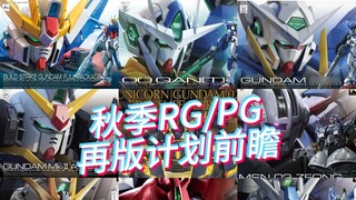 ดูตัวอย่างแผนการออกโมเดล RG และ PG ของ Bandai ตั้งแต่เดือนกรกฎาคมถึงกันยายน 2024! พะยูนกลับมาพิมพ์อี