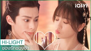 ข้าจะสอนวิธีสนิทสนมผู้คนให้ท่านเอง | ของรักของข้า EP18 ซับไทย | iQIYI Thailand