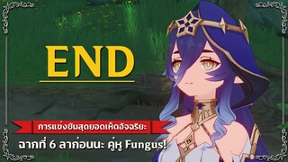 การแข่งขันสุดยอดเห็ดอัจฉริยะ ฉากที่ 6 ลาก่อนนะ คู่หู Fungus! (จบ) ✦ Genshin Impact 3.2