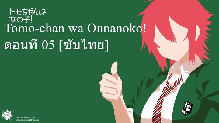 Tomo-chan wa Onnanoko! ตอนที่ 05 [ซับไทย]