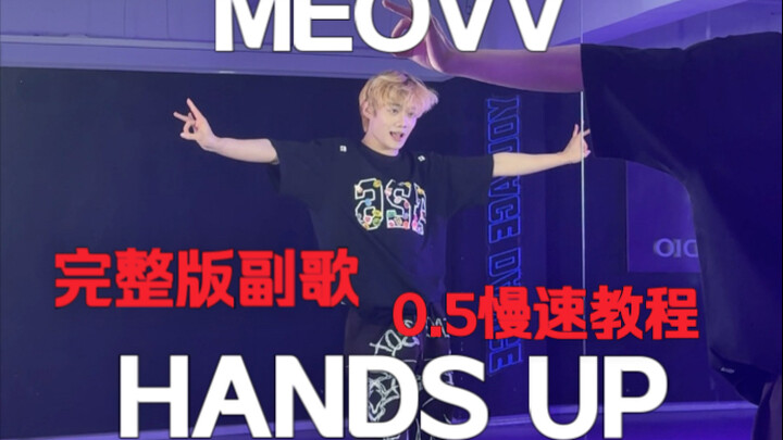 The full version is here! MEOVV’s today’s pre-release track “HANDS UP” chorus – speed +0.5 slow-pace