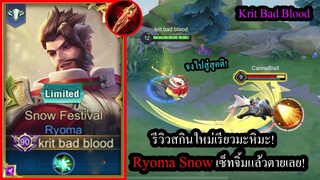 [ROV] รีวิวสกินใหม่เรียวมะ! Ryoma Snow เซ็ทหอกจิ้ม2,000ดาเมจ เจาะเกราะ300%!