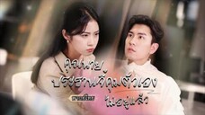 พากย์ไทย💕จากคืนบังเอิญ…สู่รักแท้! ประธานจี้ตามหาเธอไปทั่วเมือง สุดท้ายกลับตกหลุมรักเธอจนสุดหัวใจ😍