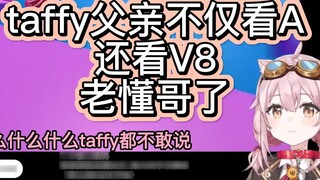 [Yongchu Taffy] Ayah Taffy tidak hanya menonton A tapi juga V8? ?