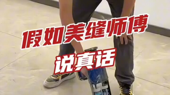 假如美缝师傅说真话