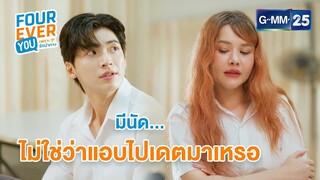 มีนัด... ไม่ใช่ว่าแอบไปเดตมาเหรอ | Highlight Ep.3 #FoureverYou #เพราะรักนำทาง | GMM25