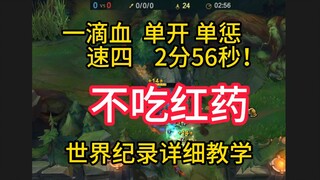 Is there any other hero who can reach level 4 in 2 minutes and 56 seconds without taking any red pot