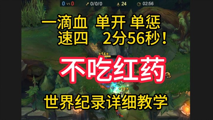 Is there any other hero who can reach level 4 in 2 minutes and 56 seconds without taking any red pot