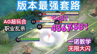 أقوى خدعة في التاريخ! 10000 نقطة دم ووميض لا نهائي، يمكنها إحداث فوضى في ملاعب المحترفين! AG يي نو ي