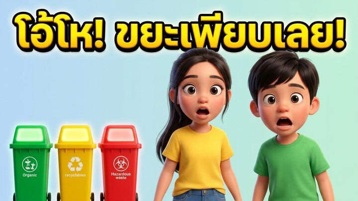 ขยะเต็มห้องไปหมดเลย ทำยังไงดีนะ?! 😱🗑️